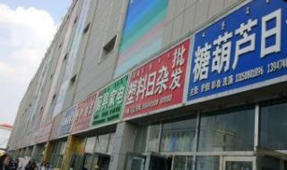 小商品批发市场